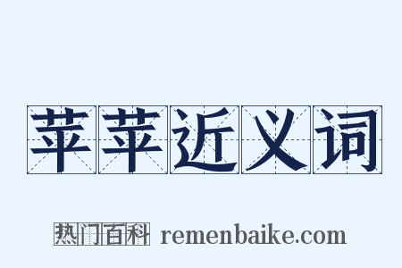苹苹近义词是什么意思的图片
